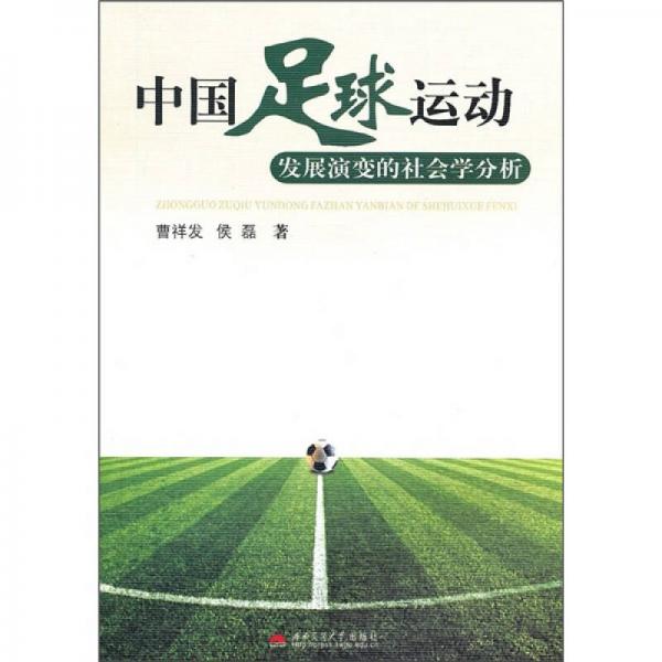 中国足球运动发展演变的社会学分析