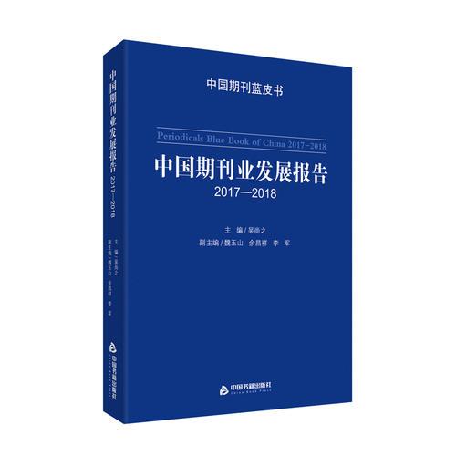 中国期刊业发展报告.2017-2018