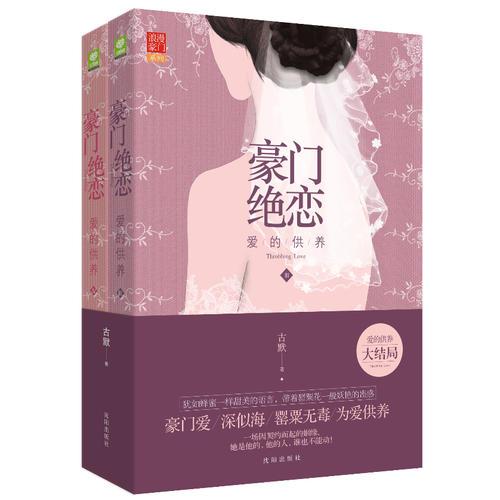 豪門絕戀 愛的供養(yǎng)（3,4) 