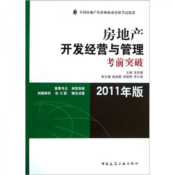 房地产开发经营与管理考前突破（2011年版）