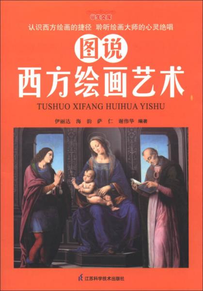 學生文庫：圖說西方繪畫藝術