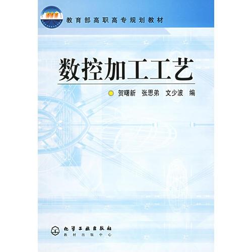 數(shù)控加工工藝(教育部高職高專規(guī)劃教材)