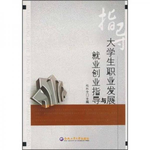 大學生職業(yè)發(fā)展與就業(yè)創(chuàng)業(yè)指導