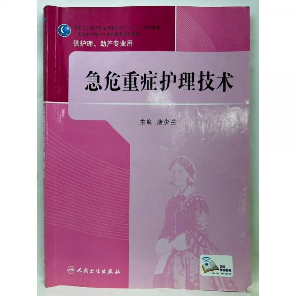 急危重癥護理技術(shù) 唐少蘭, 黃秋杏, 主編