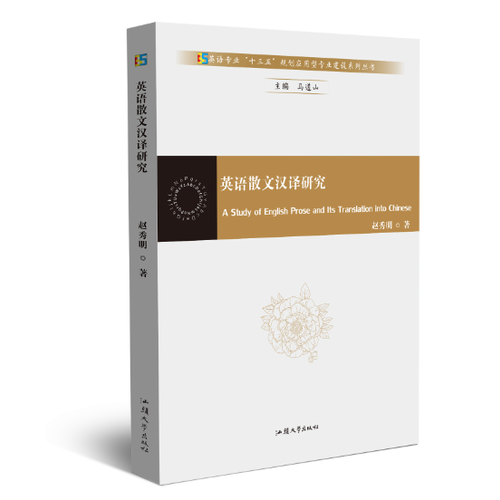 英語散文漢譯研究