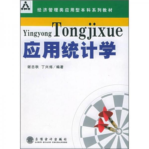 經(jīng)濟(jì)管理類(lèi)應(yīng)用型本科系列教材：應(yīng)用統(tǒng)計(jì)學(xué)