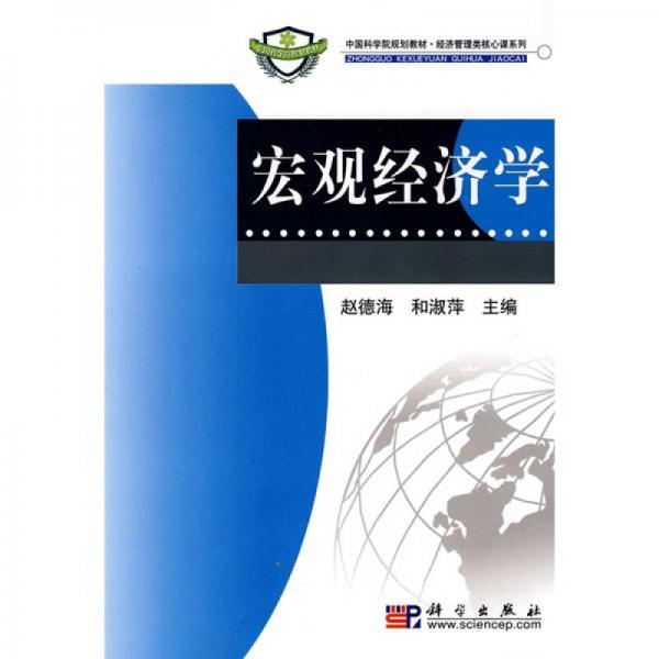 中國科學(xué)院規(guī)劃教材·經(jīng)濟(jì)管理類核心課系列：宏觀經(jīng)濟(jì)學(xué)
