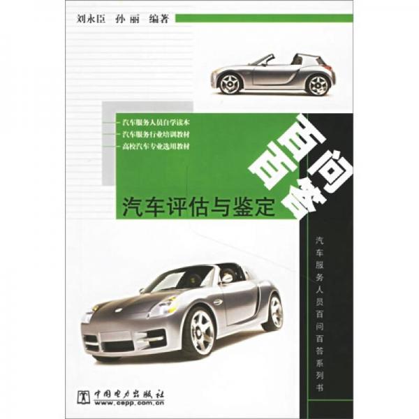 汽車評(píng)估與鑒定百問(wèn)百答