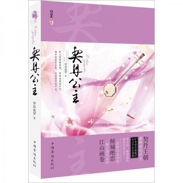 契丹公主