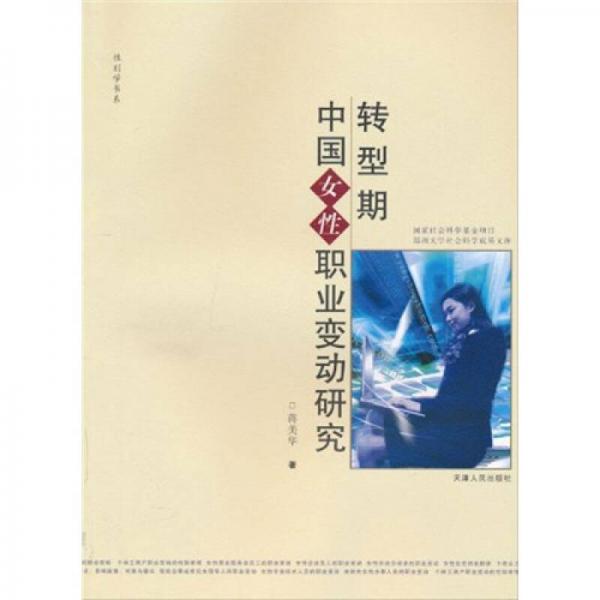 轉(zhuǎn)型期中國女性職業(yè)變動研究