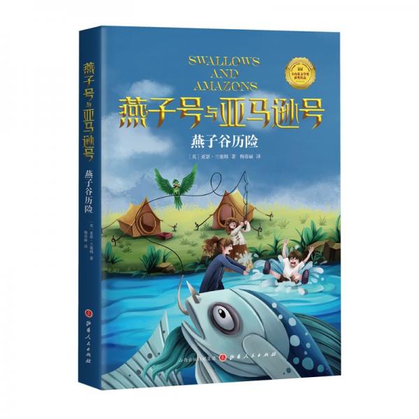《燕子號與亞馬遜號-燕子谷歷險(xiǎn)》