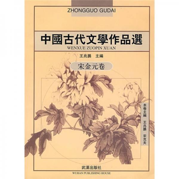 中國(guó)古代文學(xué)作品選：宋金元卷