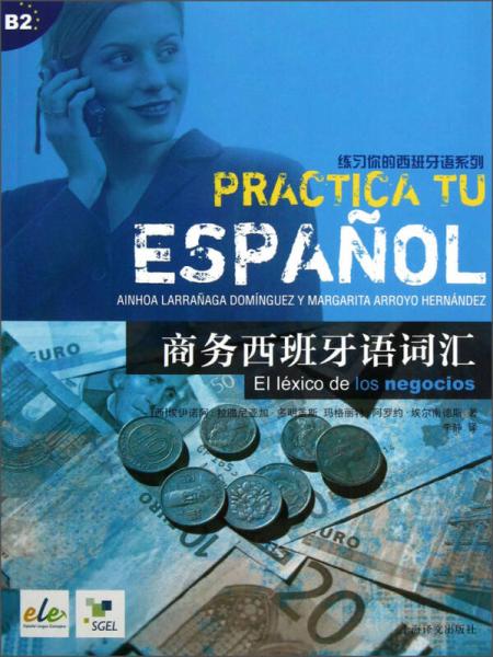 练习你的西班牙语系列：商务西班牙语词汇