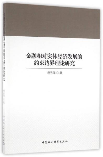 金融相對(duì)實(shí)體經(jīng)濟(jì)發(fā)展的約束邊界理論研究