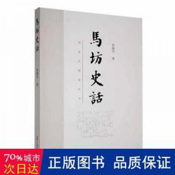 全新正版圖書 馬坊史話柴福善中國(guó)文史出版社9787520541206