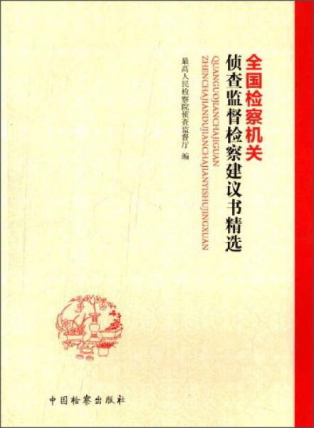 全國(guó)檢察機(jī)關(guān)偵查監(jiān)督檢察建議書精選