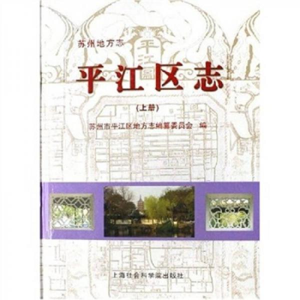 平江區(qū)志（上下）（蘇州地方志）