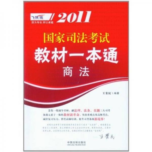 2011国家司法考试教材一本通：商法