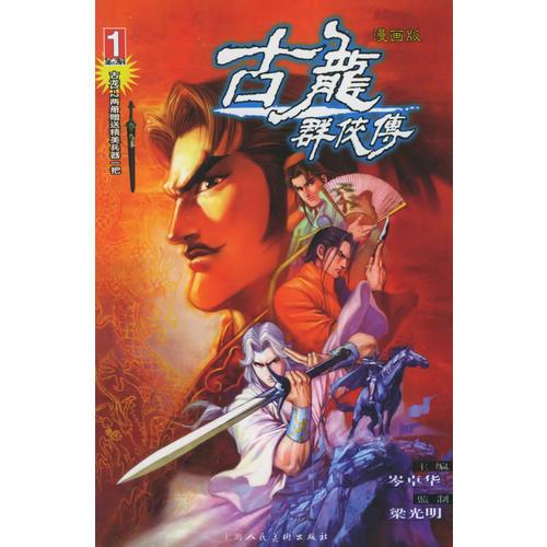 古龍群俠傳1、2部（漫畫版）