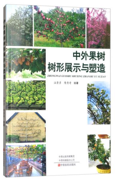 中外果樹(shù)樹(shù)形展示與塑造