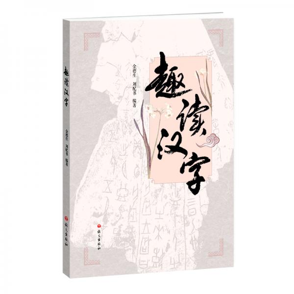 趣讀漢字
