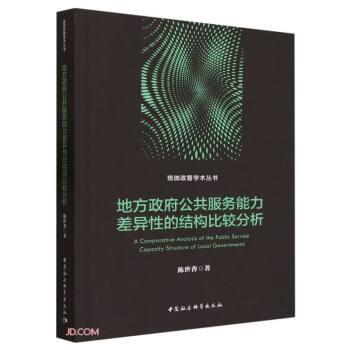 地方政府公共服務能力差異性的結(jié)構(gòu)比較分析