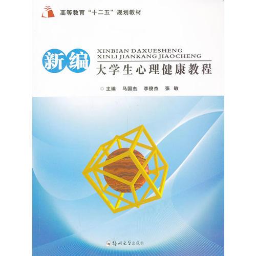 新編大學(xué)生心理健康教程