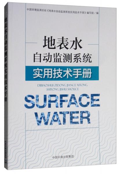 地表水自動監(jiān)測系統(tǒng)實用技術(shù)手冊