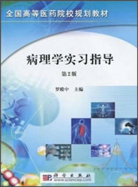 全國高等醫(yī)藥院校規(guī)劃教材：病理學(xué)實(shí)習(xí)指導(dǎo)（第2版）