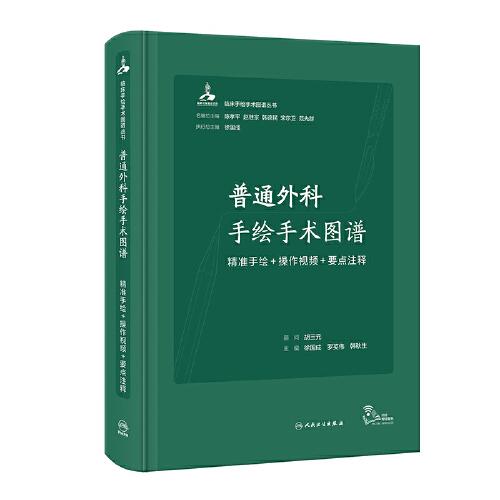 普通外科手繪手術圖譜——精準手繪+操作視頻+要點注釋