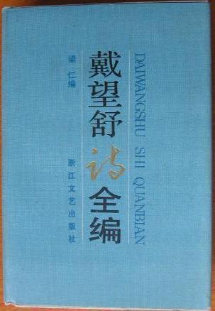 戴望舒詩(shī)全編