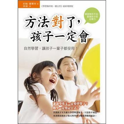 方法對(duì)了，孩子一定會(huì)