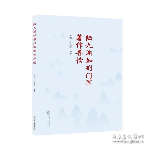 陸九淵知荊門軍著作導(dǎo)讀