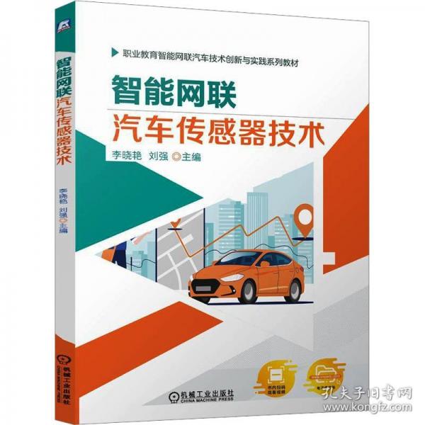 智能網(wǎng)聯(lián)汽車傳感器技術(shù)