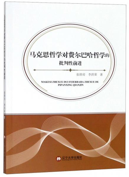 馬克思哲學對費爾巴哈哲學的批判性前進