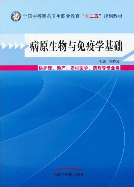 病原生物与免疫学基础/全国中等医药卫生职业教育“十二五”规划教材