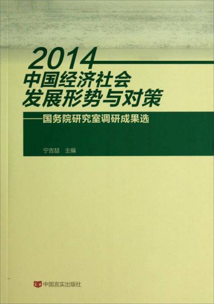 2014中国经济社会发展形势与对策：国务院研究室调研成果选