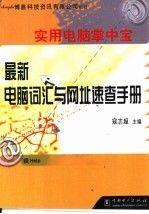 最新電腦詞匯與網(wǎng)址速查手冊(cè)