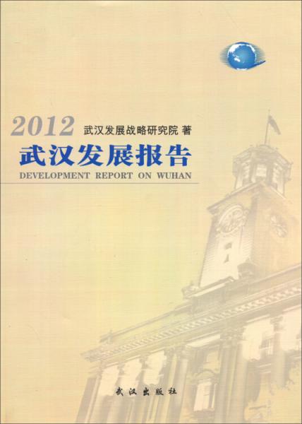 2012武漢發(fā)展報(bào)告