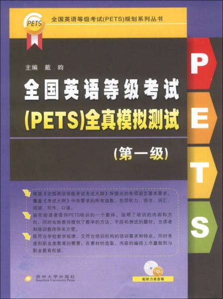 全国英语等级考试（PETS）规划系列丛书：全国英语等级考试（PETS）全真模拟测试（第1级）