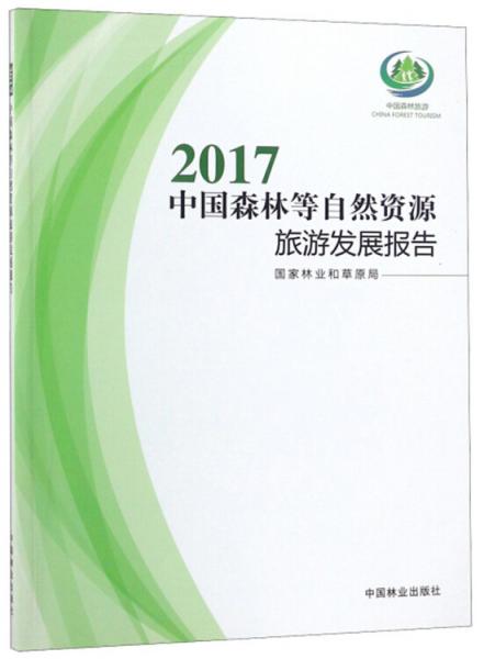 2017中国森林等自然资源旅游发展报告