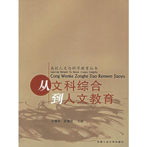 從文科綜合到人文教育