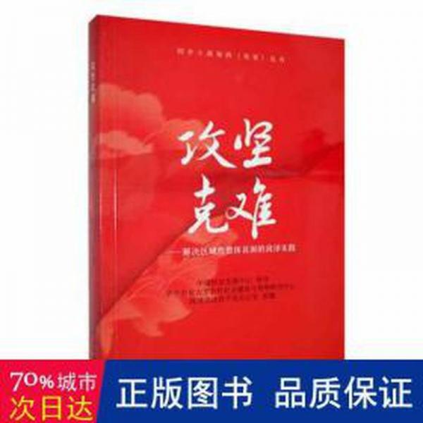 全新正版圖書 攻堅克難:解決區(qū)域性整體貧困的菏澤實踐華中農(nóng)業(yè)大學(xué)農(nóng)村社會建設(shè)與管理中國文聯(lián)出版社有限公司9787519045760