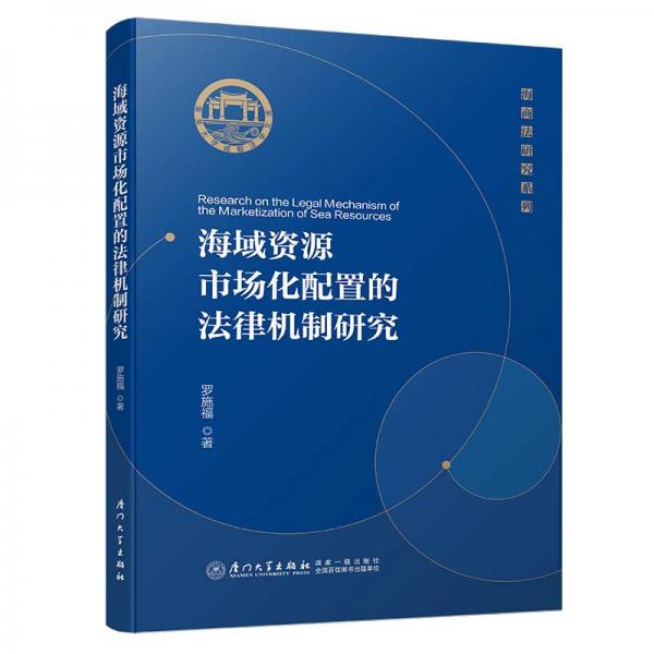 海域資源市場化配置的法律機(jī)制研究/集美大學(xué)海商法研究系列
