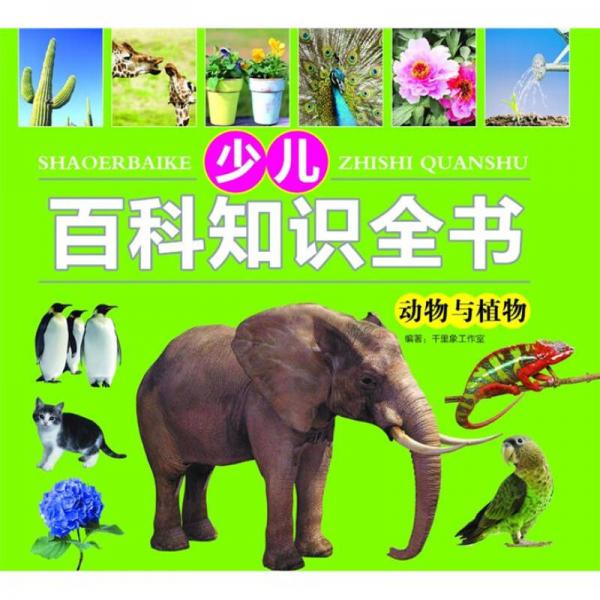 少兒知識百科全書：動物與植物