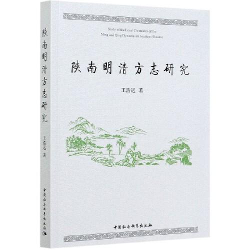 陕南明清方志研究