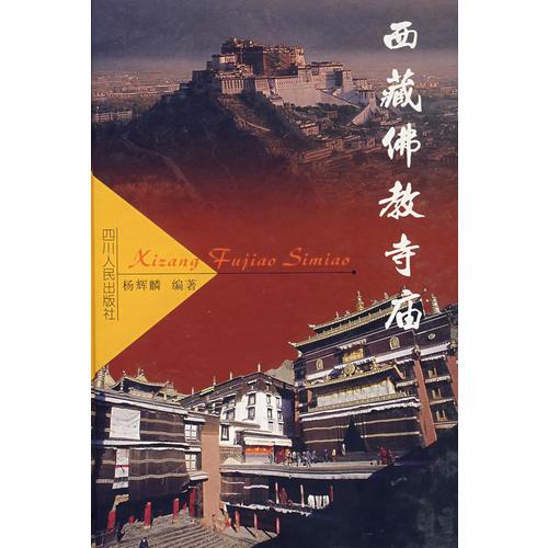 西藏佛教寺廟