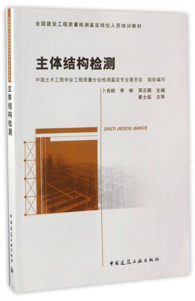 主体结构检测/全国建设工程质量检测鉴定岗位人员培训教材