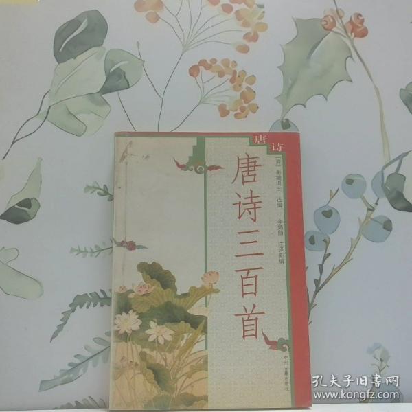 唐詩三百首