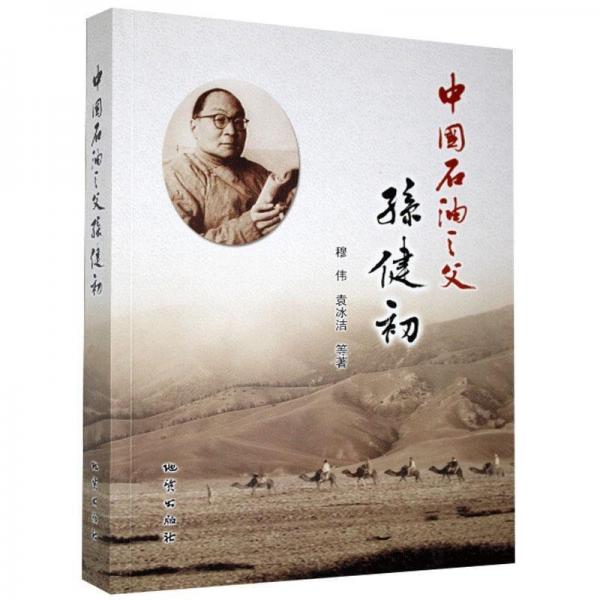 中國(guó)石油之父孫健初